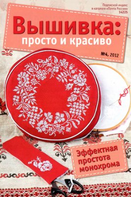 Вышивка: просто и красиво 2012 №04