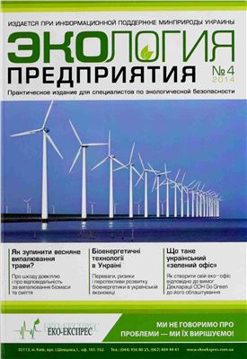 Экология предприятия 2014 №04
