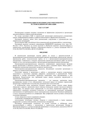 МДС 12-37.2007 Рекомендации по внедрению документооборота в строительной организации