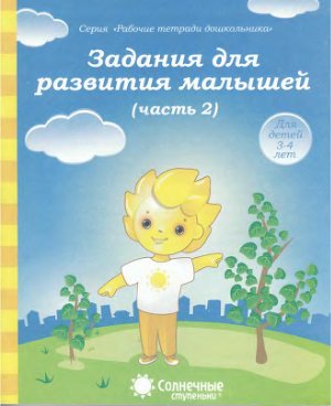 Серия книг - Рабочие тетради для дошкольников