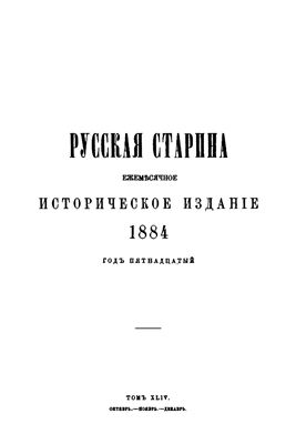 Русская старина 1884 №10-12