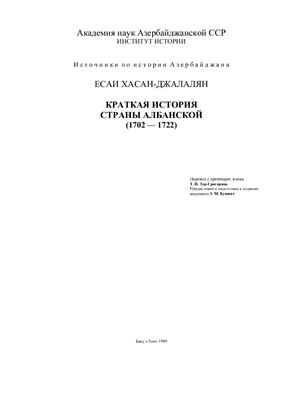 Есаи Хасан-Джалалян. Краткая история страны Албанской (1702-1722 гг.)