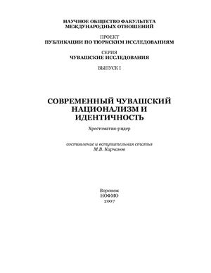 Кирчанов М.В. (сост.) Современный чувашский национализм и идентичность