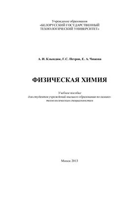 Клындюк А.И., Петров Г.С., Чижова Е.А. Физическая химия