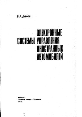 Данов Б.А. Электронные системы управления иностранных автомобилей