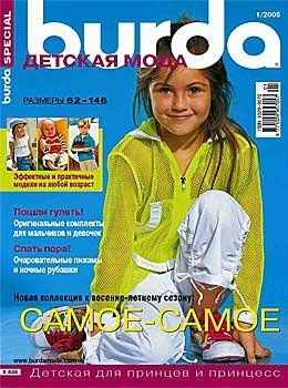 Burda Special 2005 №01 - Детская мода