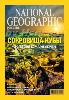 National Geographic 2016 №10 (Россия)
