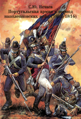 Нечаев С.Ю., Ежов А.Н. Португальская армия в эпоху наполеоновских войн 1804-1814