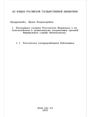 Кузурманова И.В. Паспортная система Российской Федерации и ее использование в деятельности пограничных органов Федеральной службы безопасности