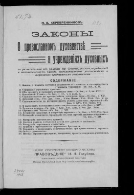 Серебренников Н.Е. Законы о православном духовенстве и учреждениях духовных