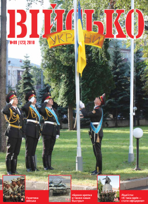Військо України 2010 №09 (123)