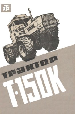 Кашуба Б.П. Трактор Т-150К