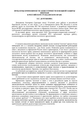 Демушкина Е.С. Проблемы применимости акцессорности и вещной защиты ипотеки в российском гражданском праве