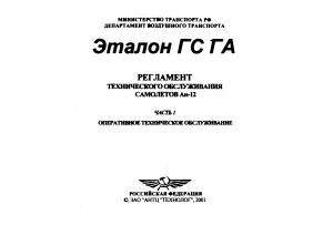 Регламент технического обслуживания самолетов Ан-12. Часть 1