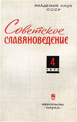 Советское славяноведение 1972 №04