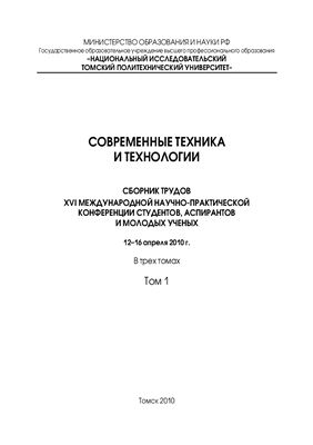 Сборник трудов - Современные техника и технологии. Том 1 Томск, 2010 г