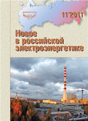 Новое в российской электроэнергетике 2011 №11