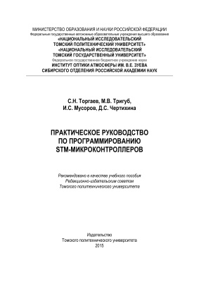 Торгаев С.Н., Тригуб М.В. и др. Практическое руководство по программированию STM-микроконтроллеров