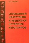 Суханов В.Ф. Упрощенные начертания и разнописи китайских иероглифов. Справочник