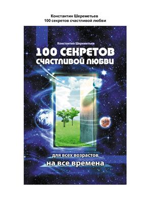 Шереметьев К. 100 секретов счастливой любви