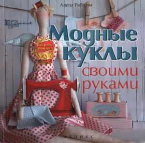Рябцова А. Модные куклы своими руками
