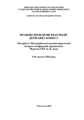 Шаповалова О.В. (ред.) Правові проблеми взаємодії держави і бізнесу