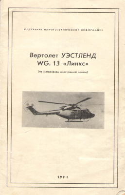 Лернер М.А. Вертолет Уэстленд WG. 13 Линкс