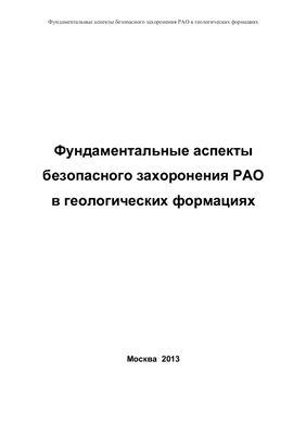 Фундаментальные аспекты безопасного захоронения РАО в геологических формациях. Москва 2013