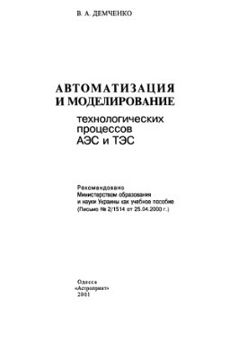 Демченко В.А. Автоматизация и моделирование процессов АЭС и ТЭС. 2001 г
