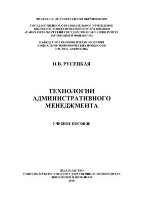 Русецкая О.В. Технологии административного менеджмента