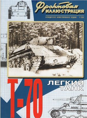 Фронтовая иллюстрация 2006 №05. Легкий танк Т-70