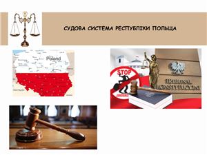 Судова система Польщі