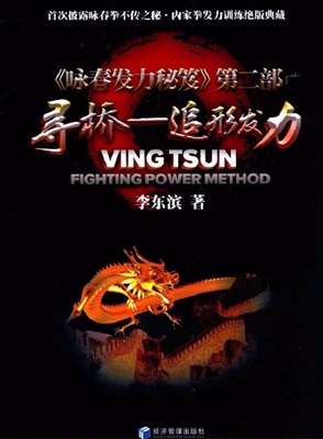 Dongbin Lu. Wing Tsun Fighting Power Metod - Cham Kiu