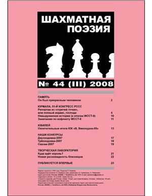 Шахматная поэзия 2008 №44