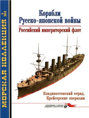 Морская коллекция 2012 №09. Владивостокский отряд. Крейсерские операции