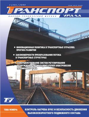 Транспорт Урала 2009 №01 (20)