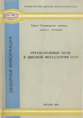 Чижов Л.И. Отражательные медеплавильные печи в цветной металлургии СССР