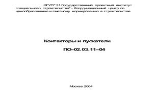 Каталог оборудования Контакторы и пускатели ПО-02.03.11-04