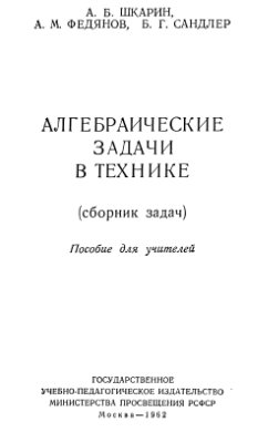 Шкарин А.Б., Федянов А.М., Сандлер Б.Г. Алгебраические задачи в технике (сборник задач)