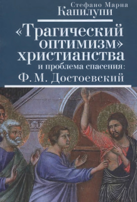Капилупи С.М. Трагический оптимизм христианства и проблема спасения: Ф.М. Достоевский