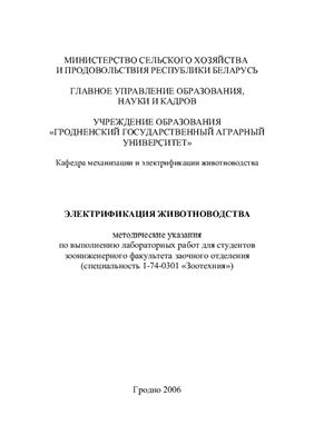 Богданович П.Ф. Электрификация животноводства: методические указания по выполнению лабораторных работ