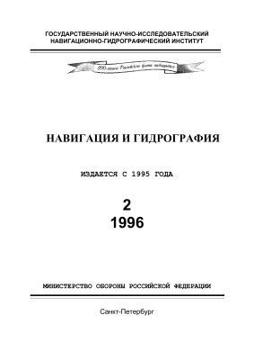 Навигация и гидрография 1996 №02