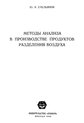 Емельянов Ю.В. Методы анализа в производстве продуктов разделения воздуха