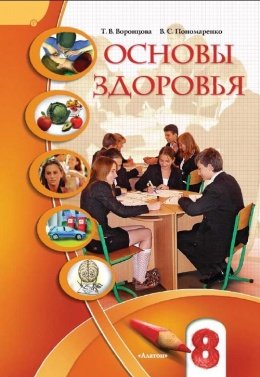 Воронцова Т.В., Пономаренко В.С. Основы здоровья. 8 класс