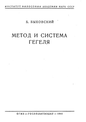 Быховский Б. Метод и система Гегеля