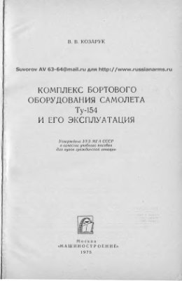 Козарук В.В. Комплекс бортового оборудования самолета Ту-154 и его эксплуатация