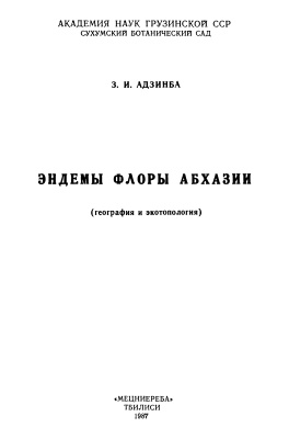 Адзинба З.И. Эндемы флоры Абхазии (география и экотопология)
