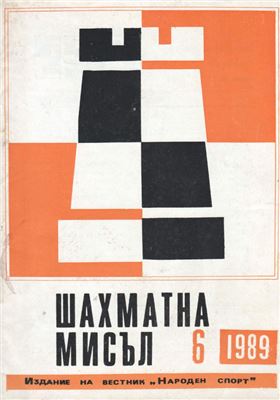Шахматна мисъл 1989 №06