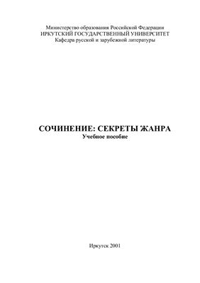 Ташлыков С.А. Сочинение: Секреты жанра. Учебное пособие по написанию сочинений
