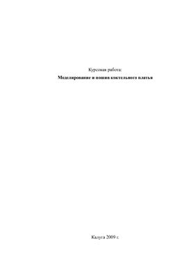 Курсовой проект по конструктивному моделированию одежды. Моделирование и пошив коктейльного платья